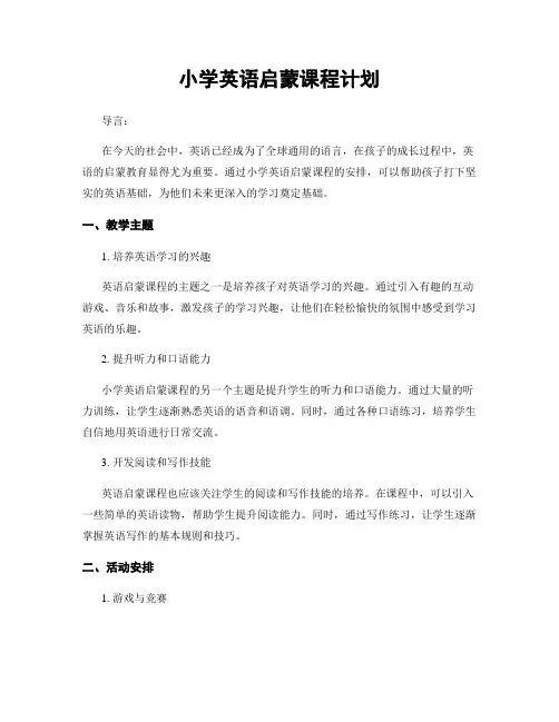 小学英语启蒙课程计划