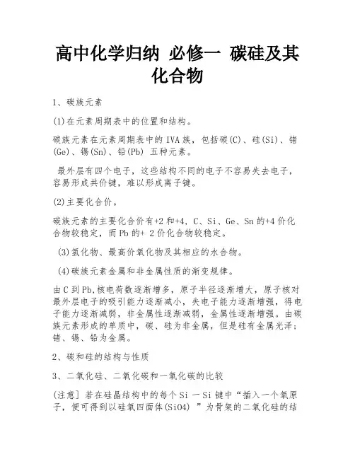 高中化学归纳 必修一 碳硅及其化合物 