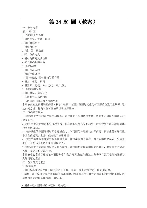 第24章圆(教案)