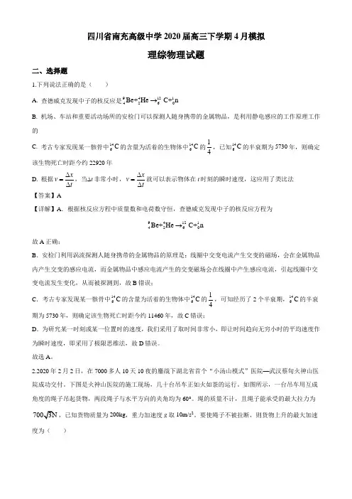 四川省南充高级中学2020届高三(下)4月模拟考试 理综物理试题(解析版)