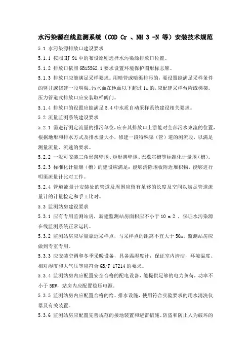 水污染源在线监测系统(COD Cr 、NH 3 -N 等)安装技术规范