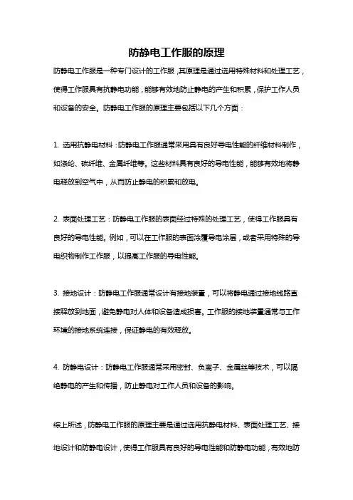 防静电工作服的原理