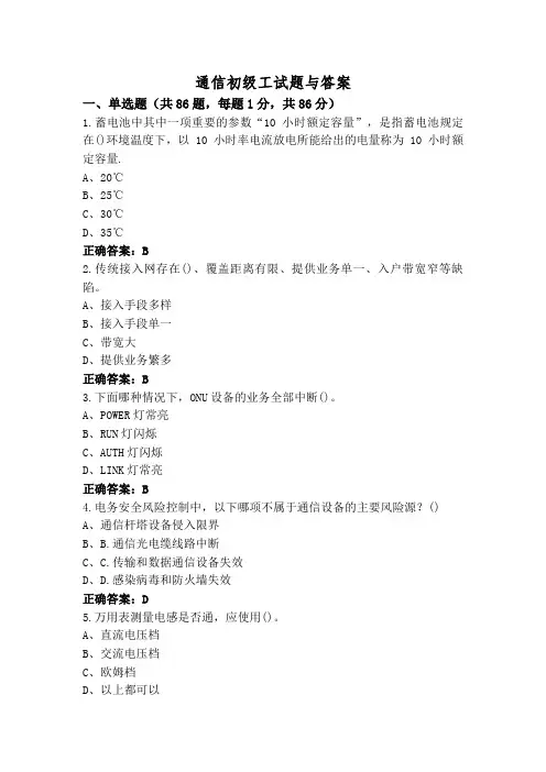 通信初级工试题与答案