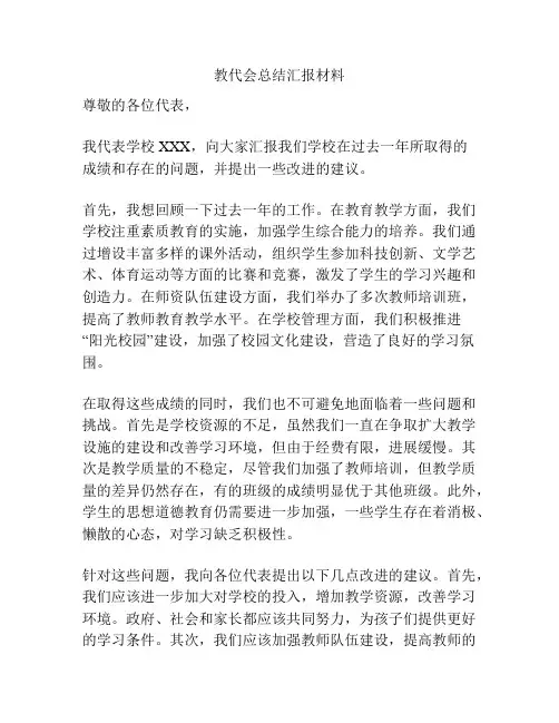 教代会总结汇报材料
