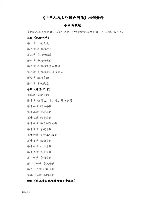 《中华人民共和国合同法》培训资料MicrosoftWord文档