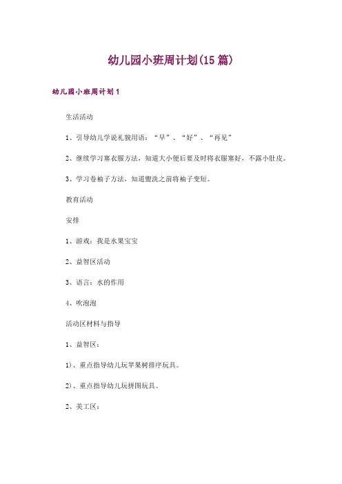 幼儿园小班周计划(15篇)