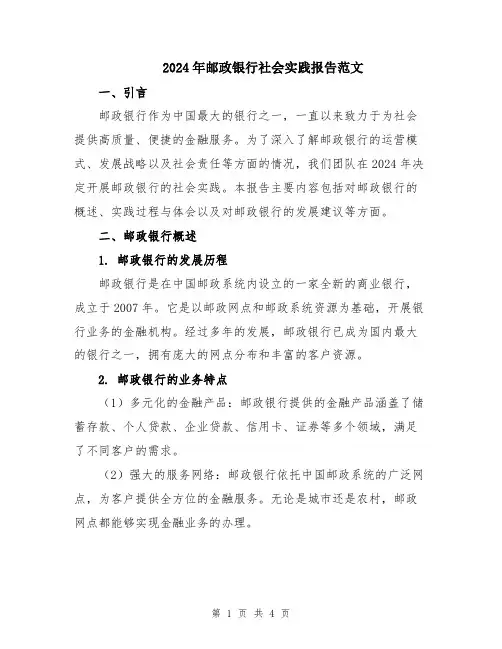 2024年邮政银行社会实践报告范文