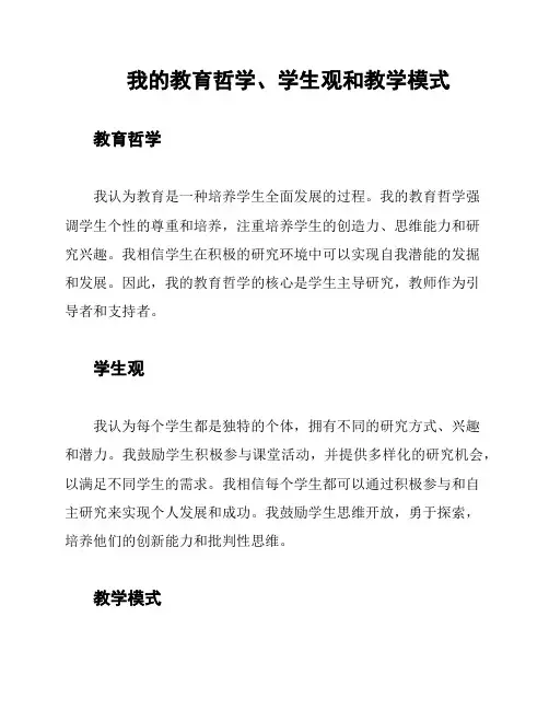 我的教育哲学、学生观和教学模式
