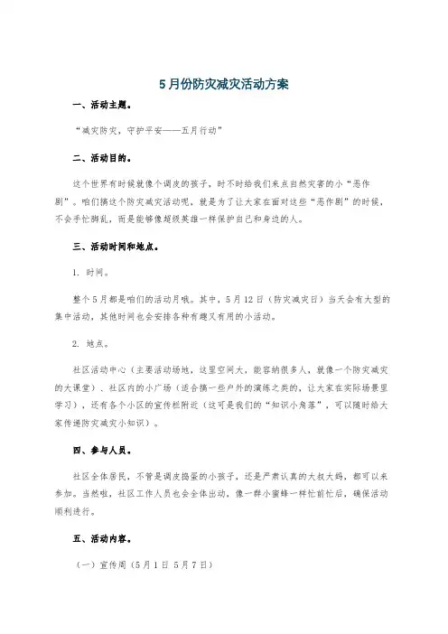 5月份防灾减灾活动方案