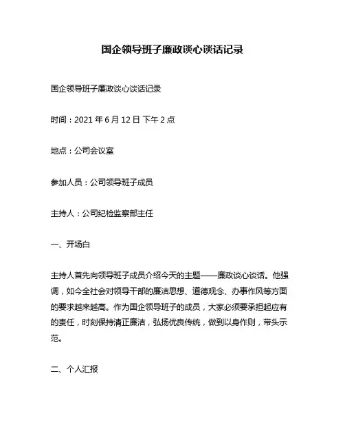 国企领导班子廉政谈心谈话记录