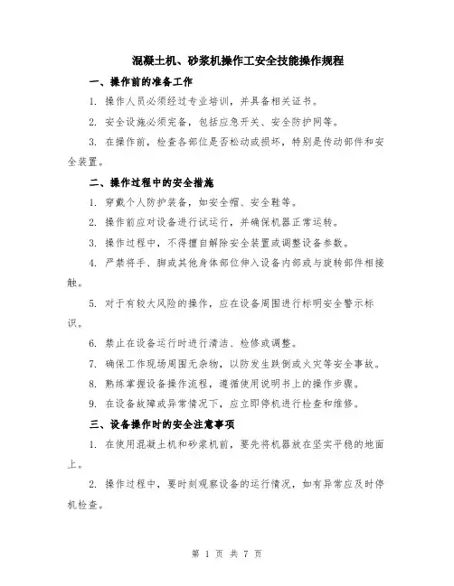 混凝土机、砂浆机操作工安全技能操作规程（3篇）
