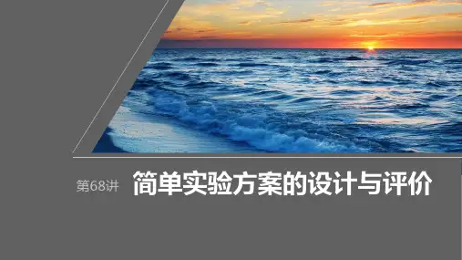 2024届高考一轮复习化学课件(人教版)：化学实验热点-简单实验方案的设计与评价