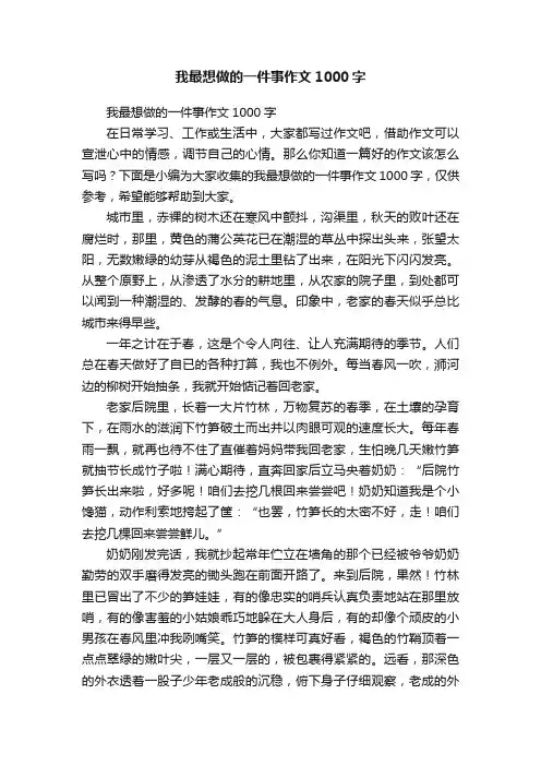 我最想做的一件事作文1000字