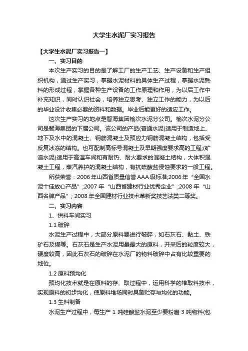 大学生水泥厂实习报告范文