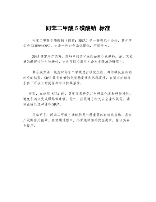 间苯二甲酸5磺酸钠 标准