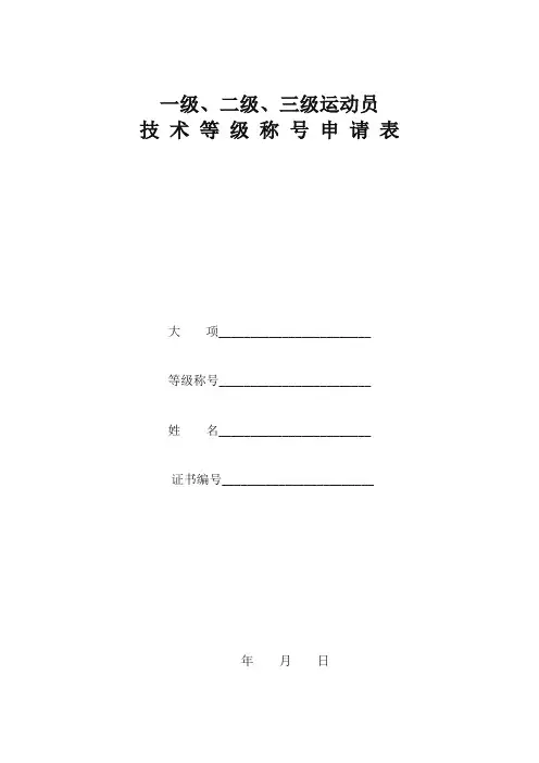 国家一级运动员申请表