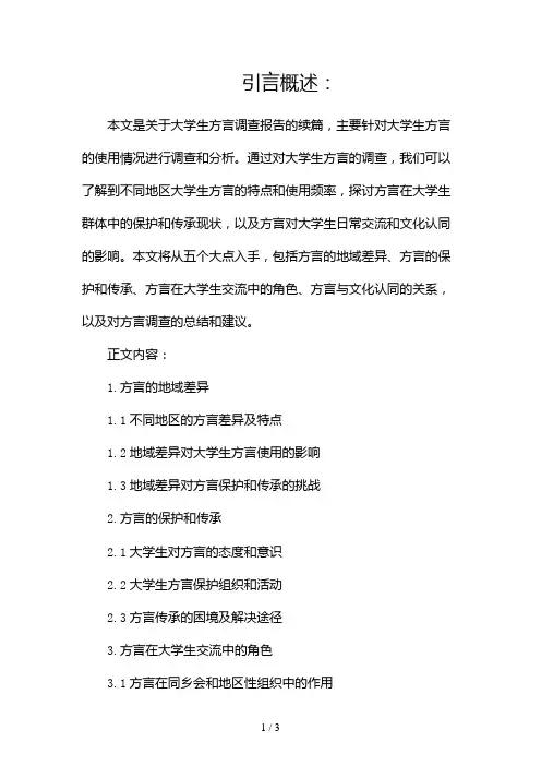 大学生方言调查报告2024
