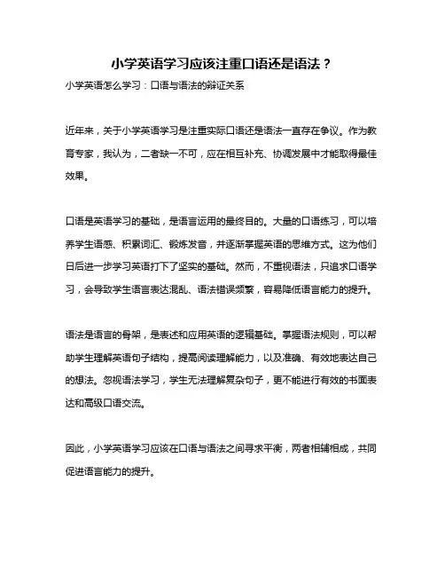小学英语学习应该注重口语还是语法？