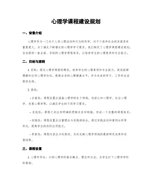 心理学课程建设规划