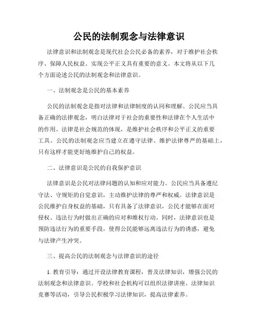 公民的法制观念与法律意识