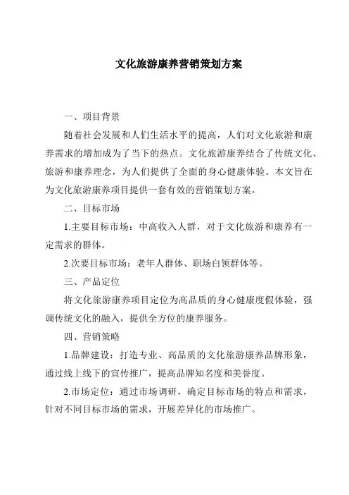文化旅游康养营销策划方案