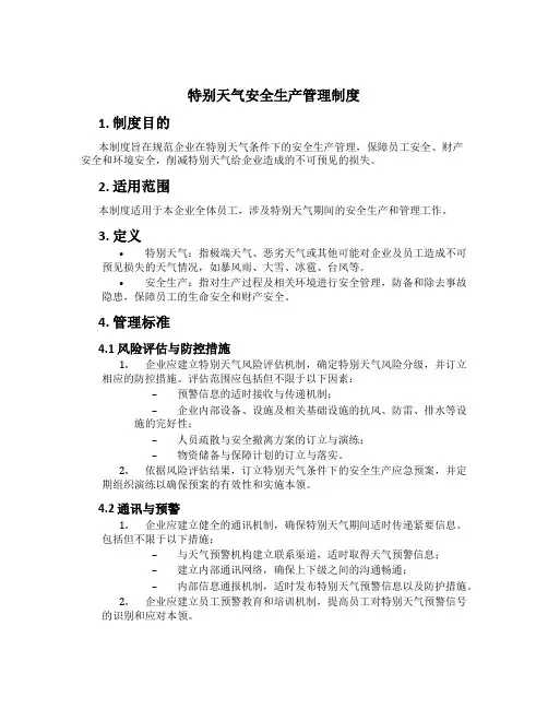 特殊天气安全生产管理制度[1]