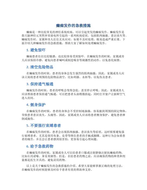 癫痫发作的急救措施
