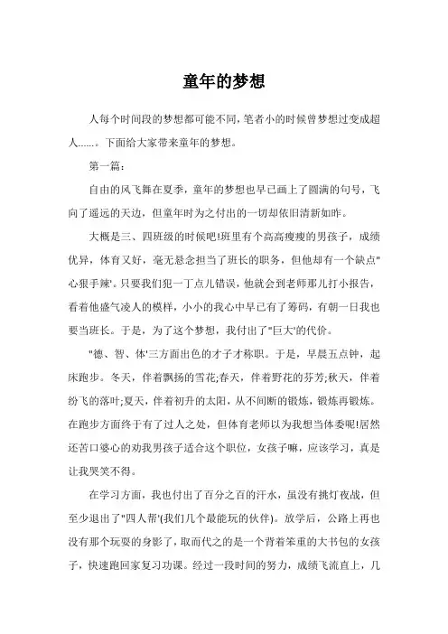 童年的梦想
