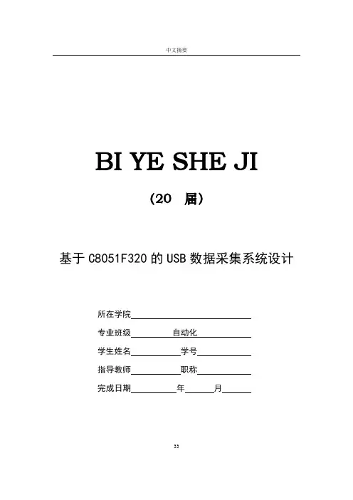 基于C8051F320的USB数据采集系统设计【毕业作品】
