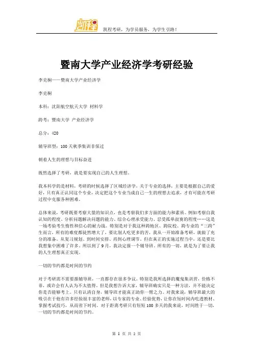 暨南大学产业经济学考研经验