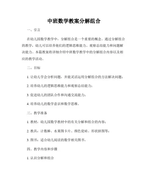 中班数学教案分解组合