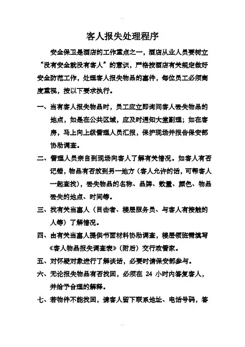 客人报失处理程序