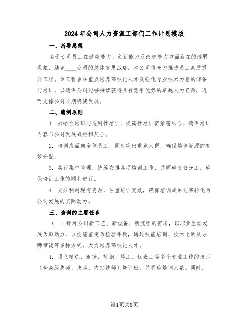 2024年公司人力资源工部们工作计划模版（四篇）