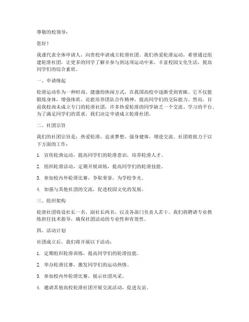 轮滑社团申请书模板