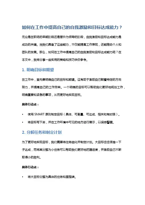 如何在工作中提高自己的自我激励和目标达成能力？
