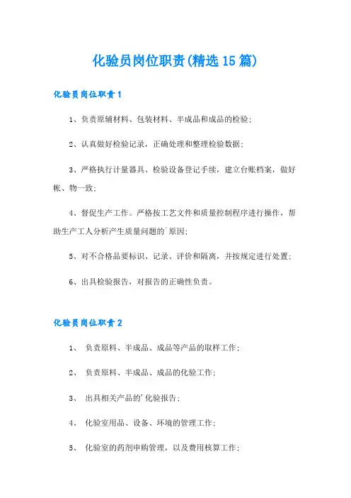 化验员岗位职责(精选15篇)