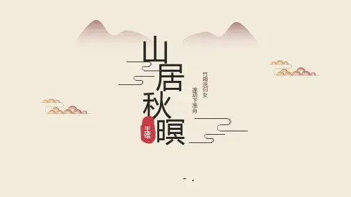 《山居秋暝》古诗词三首PPT