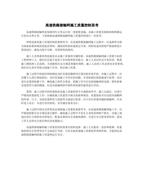 高速铁路接触网施工质量控制思考