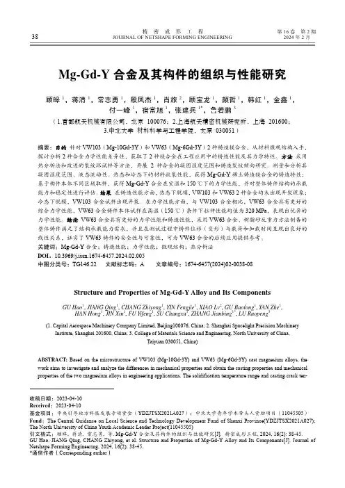 Mg-Gd-Y_合金及其构件的组织与性能研究