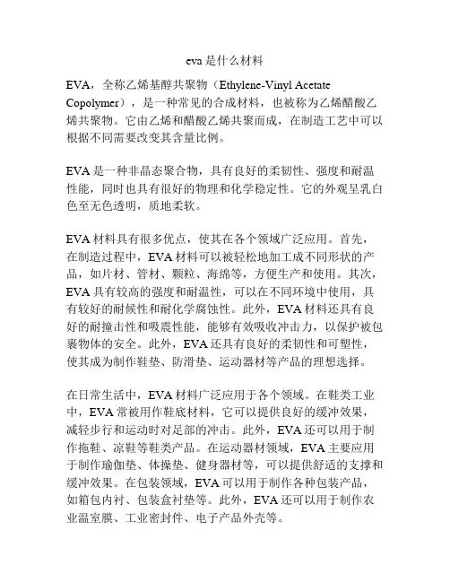 eva是什么材料