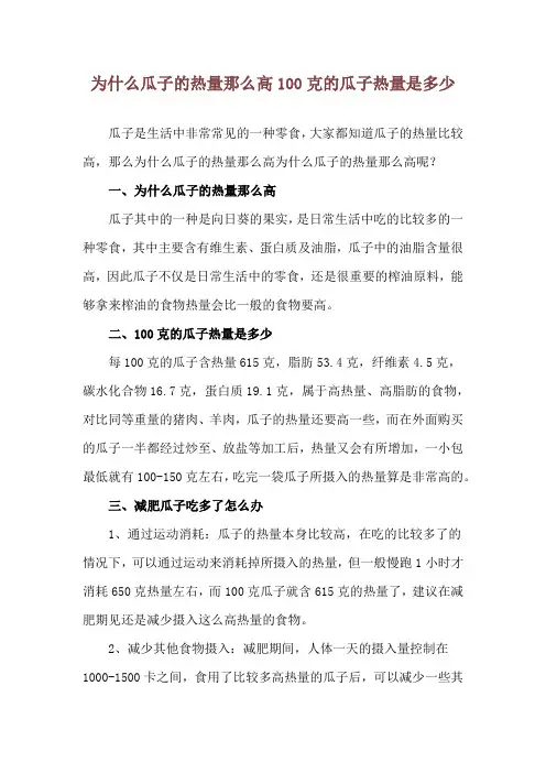为什么瓜子的热量那么高 100克的瓜子热量是多少