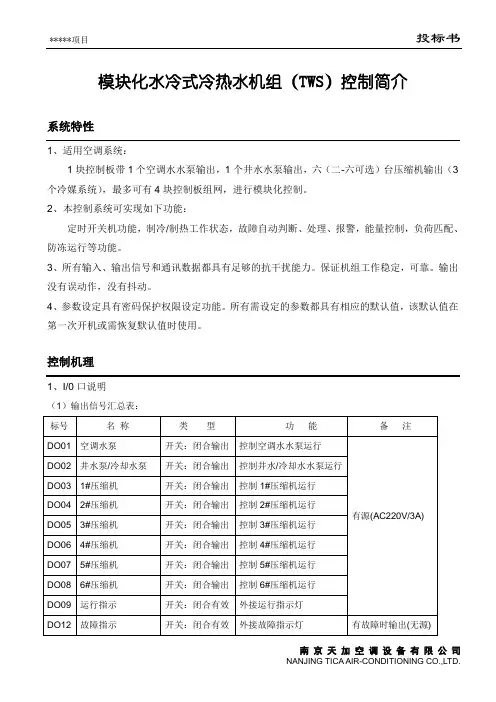 模块化水冷式冷热水机组(TWS)控制简介 09ok