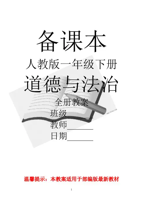 (完整版)部编人教版道德与法治小学一年级下册全册教案【新教材】,推荐文档