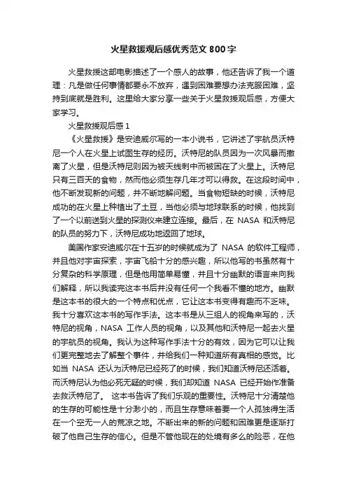 火星救援观后感优秀范文800字