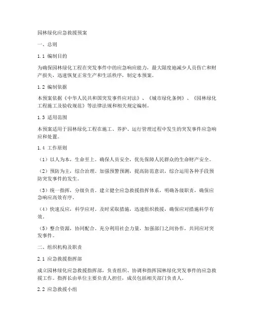 园林绿化应急救援预案
