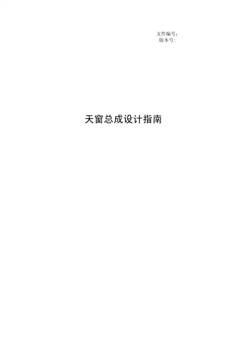 天窗总成设计指南