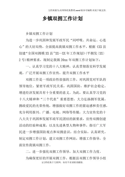 乡镇双拥工作计划doc