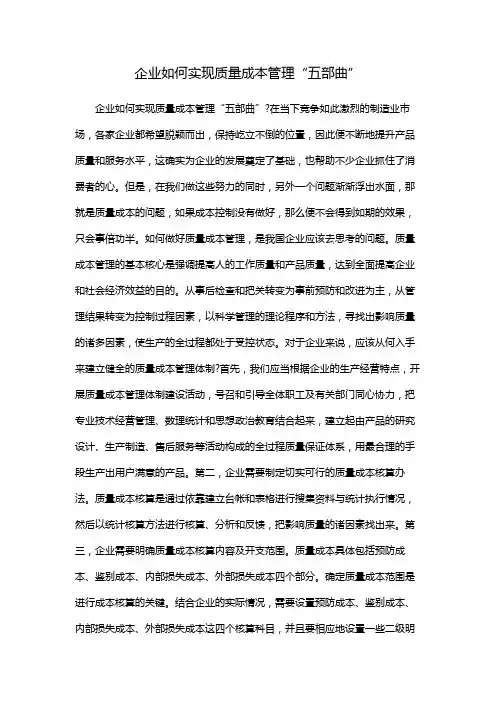 企业如何实现质量成本管理“五部曲”