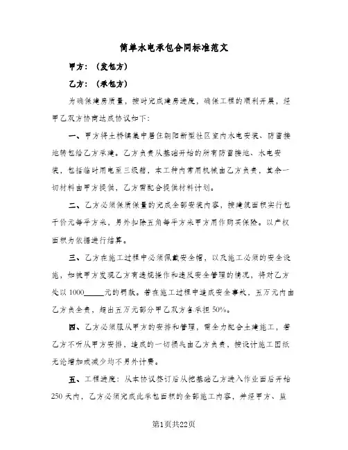 简单水电承包合同标准范文(5篇)