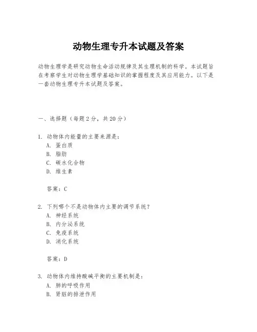 动物生理专升本试题及答案